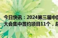 今日快讯：2024第三届中国（赣州）永磁电机产业创新发展大会集中签约项目11个，总金额达102亿元