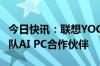 今日快讯：联想YOGA宣布成为中国国家射击队AI PC合作伙伴