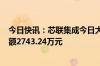 今日快讯：芯联集成今日大宗交易折价成交701万股，成交额2743.24万元