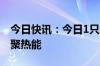 今日快讯：今日1只新股申购：上交所主板力聚热能