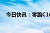 今日快讯：零跑C16上市首月大定破万台