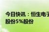 今日快讯：恒生电子：拟1.8亿元受让赢时胜股份5%股份