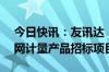 今日快讯：友讯达：中标约1.34亿元南方电网计量产品招标项目