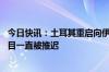 今日快讯：土耳其重启向伊拉克的电力供应，此前20年该项目一直被推迟