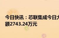 今日快讯：芯联集成今日大宗交易折价成交701万股，成交额2743.24万元