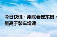 今日快讯：乘联会崔东树：今年动力电池装车偏低，电池产量高于装车增速