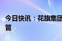 今日快讯：花旗集团任命新的亚洲市场融资主管