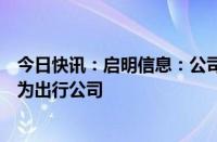 今日快讯：启明信息：公司直接控股股东将由中国一汽变更为出行公司