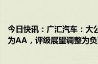 今日快讯：广汇汽车：大公国际决定调整公司主体信用等级为AA，评级展望调整为负面