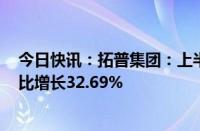 今日快讯：拓普集团：上半年归属母净利润14.52亿元，同比增长32.69%