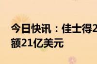 今日快讯：佳士得2024年上半年全球成交总额21亿美元