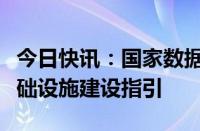 今日快讯：国家数据局：正在组织编制数据基础设施建设指引