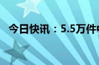 今日快讯：5.5万件中央救灾物资运抵陕西