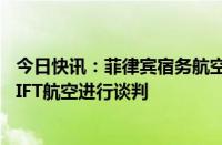 今日快讯：菲律宾宿务航空确认与阿亚拉地产就收购AirSWIFT航空进行谈判