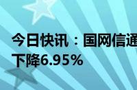 今日快讯：国网信通：上半年归母净利润同比下降6.95%