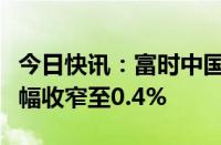 今日快讯：富时中国A50指数期货尾盘拉升跌幅收窄至0.4%