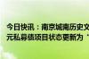 今日快讯：南京城南历史文化保护与复兴集团有限公司16亿元私募债项目状态更新为“终止”