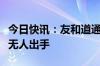 今日快讯：友和道通航空破产，飞机打折拍卖无人出手