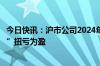 今日快讯：沪市公司2024年半年报启幕，天马科技“打头阵”扭亏为盈