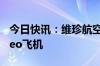 今日快讯：维珍航空订购7架空中客车A330neo飞机