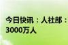 今日快讯：人社部：我国家政服务从业人员超3000万人