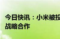 今日快讯：小米被投具身智能企业与松下达成战略合作