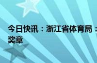 今日快讯：浙江省体育局：拟推荐张志杰申报体育运动荣誉奖章