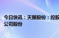 今日快讯：天振股份：控股股东方庆华拟增持50万股70万股公司股份