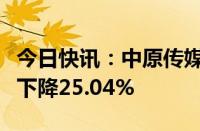 今日快讯：中原传媒：上半年归母净利润同比下降25.04%