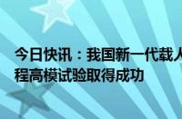 今日快讯：我国新一代载人运载火箭三级液氢液氧发动机长程高模试验取得成功