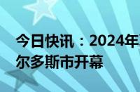 今日快讯：2024年夏季全国煤炭交易会在鄂尔多斯市开幕