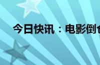 今日快讯：电影倒仓官宣改档至8月24日