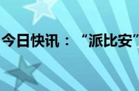 今日快讯：“派比安”在越南广宁省沿海登陆