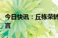 今日快讯：丘栋荣转投美团战投知情人士：谣言