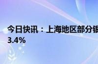 今日快讯：上海地区部分银行火速下调，首套房贷利率降至3.4%