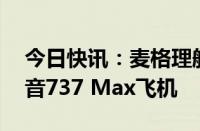 今日快讯：麦格理航空金融公司订购20架波音737 Max飞机