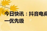 今日快讯：抖音电商弱化低价，GMV 重回第一优先级