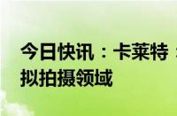 今日快讯：卡莱特：公司产品可应用于XR虚拟拍摄领域