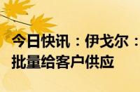 今日快讯：伊戈尔：公司升压变压器产品已大批量给客户供应