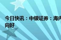 今日快讯：中银证券：海内外需求共振，拉动电力设备出海向好