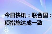 今日快讯：联合国：也门政府和胡塞武装就多项措施达成一致