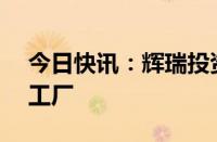 今日快讯：辉瑞投资7.43亿美元扩建新加坡工厂