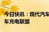 今日快讯：现代汽车在印度尼西亚成立电动汽车充电联盟