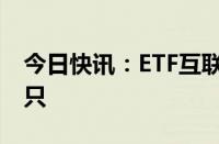 今日快讯：ETF互联互通再扩容，数量达241只