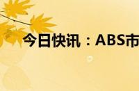 今日快讯：ABS市场结构化调整进行时