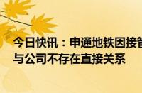 今日快讯：申通地铁因接管上海申铁涨停回应：集团业务，与公司不存在直接关系