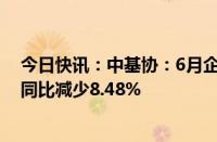 今日快讯：中基协：6月企业资产证券化产品新增备案规模同比减少8.48%