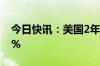 今日快讯：美国2年期国债收益率降至4.408%