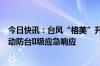 今日快讯：台风“格美”升级为超强台风级，温州海事局启动防台II级应急响应