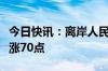 今日快讯：离岸人民币兑美元较周一纽约尾盘涨70点